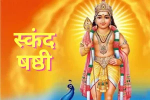 Skand Shashthi 2026: स्कन्द षष्ठी