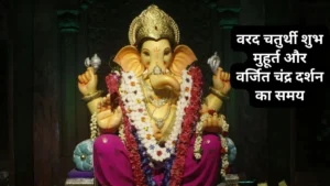 Varada Chaturthi: वरदा चतुर्थी
