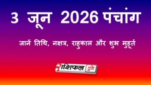3 June Panchang: 3 जून 2026 पंचांग