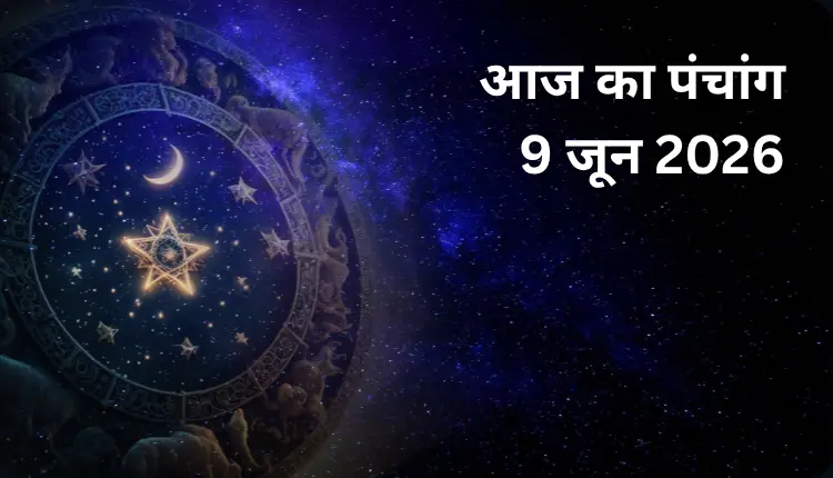 9 जून 2026 का पंचांग