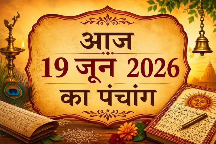19 जून का पंचांग