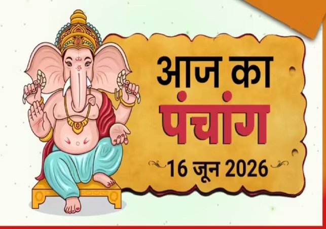 16 जून का पंचांग