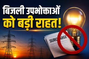 UP Electricity Bill Relief: उत्तर प्रदेश में बिजली बिल पर बड़ी राहत