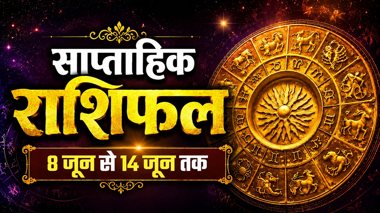 साप्ताहिक राशिफल