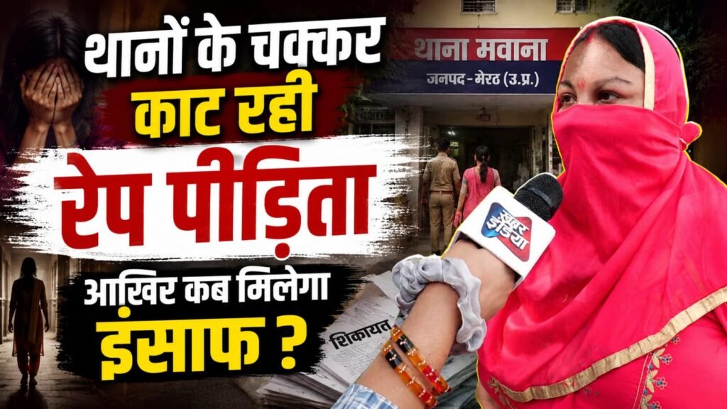 Merrut Victim Justice: दरिंदगी के बाद इंसाफ के लिए दर-दर भटकती पीड़िता, आखिर कब मिलेगा न्याय?