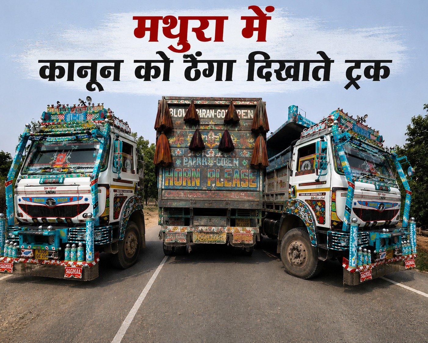 मथुरा की सड़कों पर मौत का तांडव