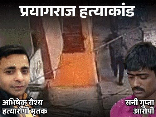 प्रयागराज हत्याकांड: 12 घंटे शवों के बीच रहा आरोपी