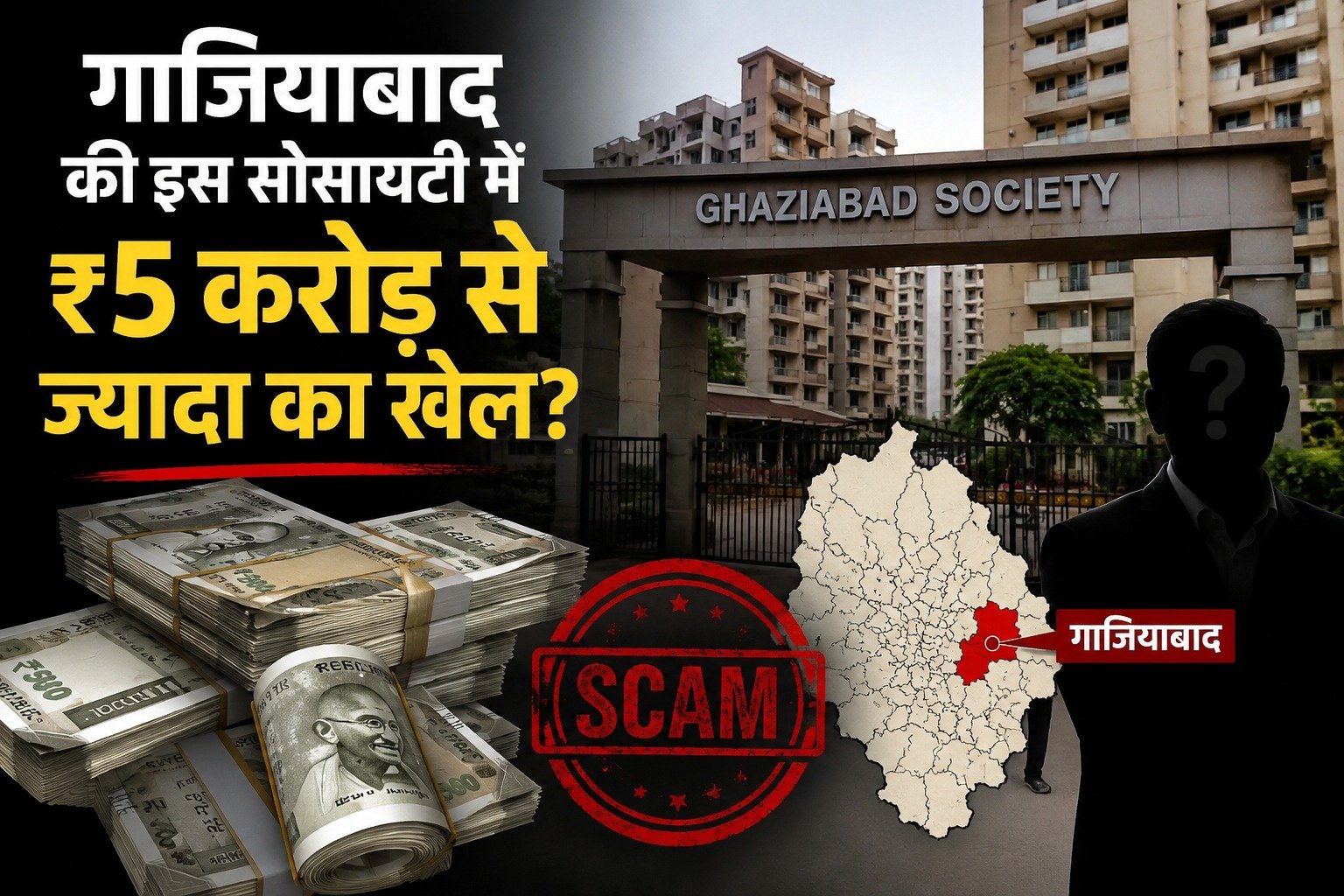 गाजियाबाद की इस सोसायटी में ₹5 करोड़ से ज्यादा का खेल