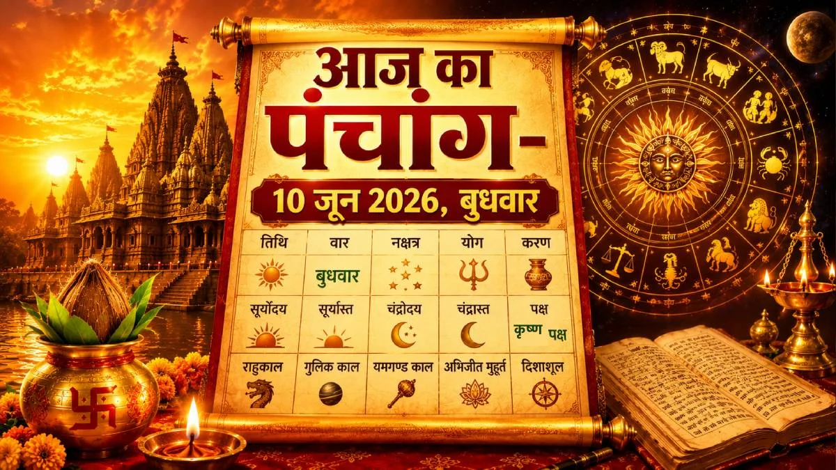पंचांग का महत्व और 10 जून 2026 का दिन