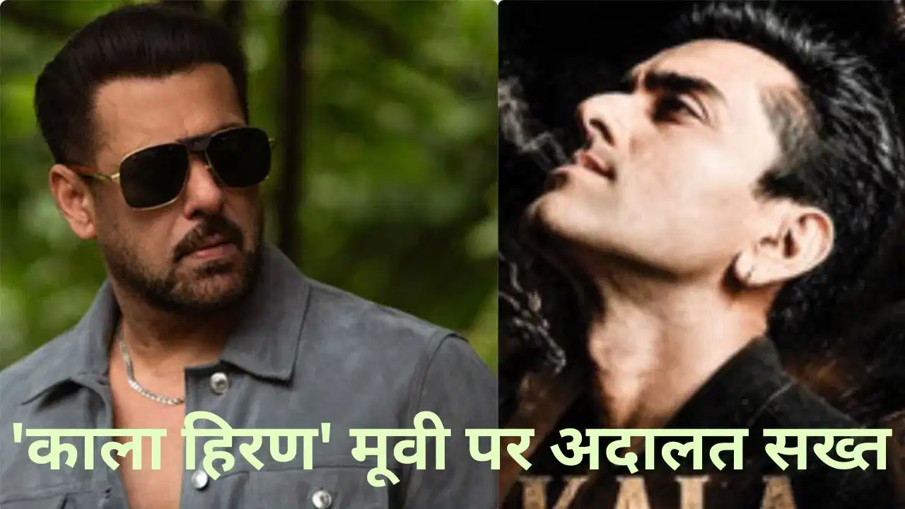 Kala Hiran Film: काला हिरण फिल्म: सलमान की याचिका, HC सख्त