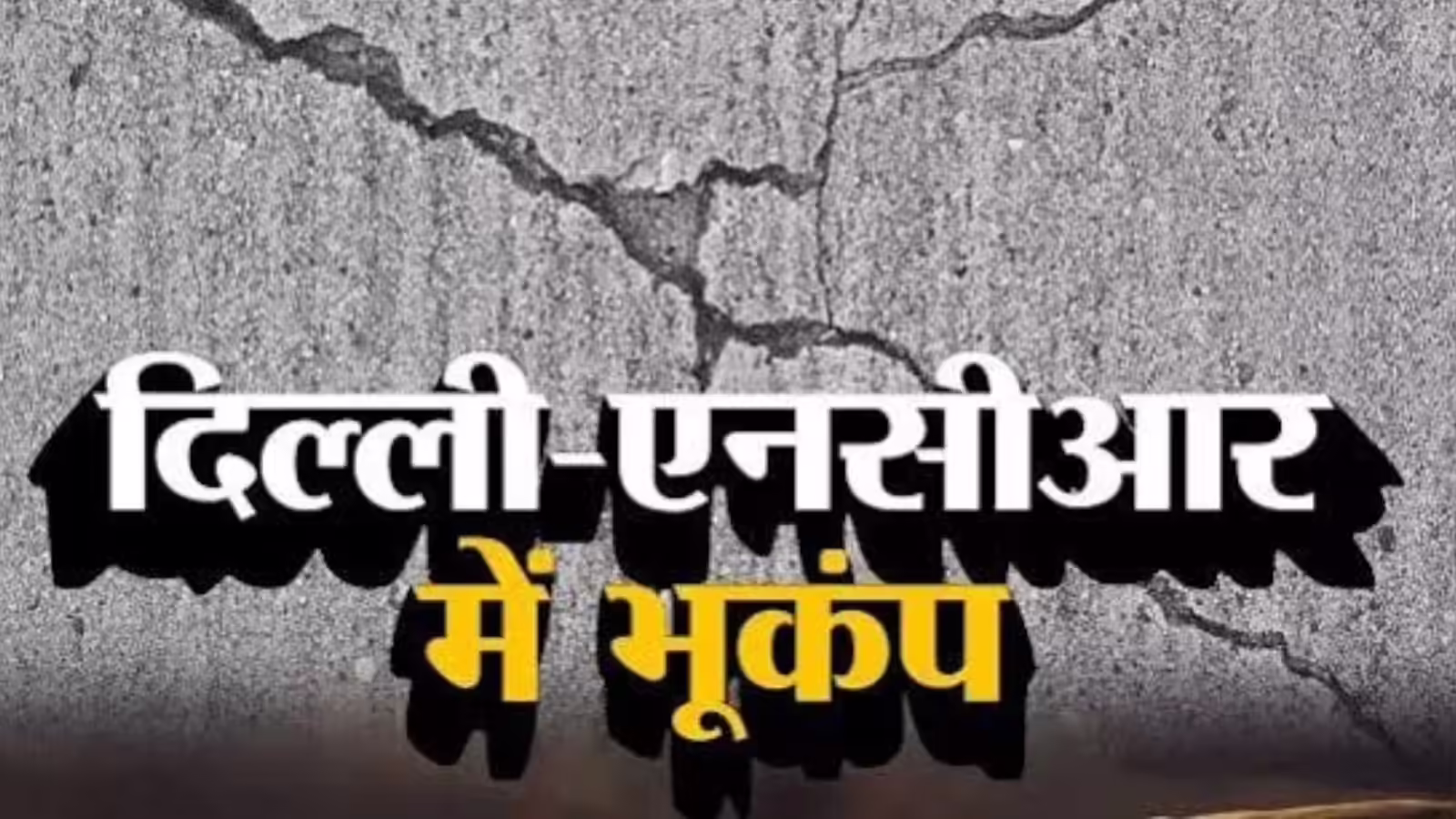 Delhi NCR Earthquake: