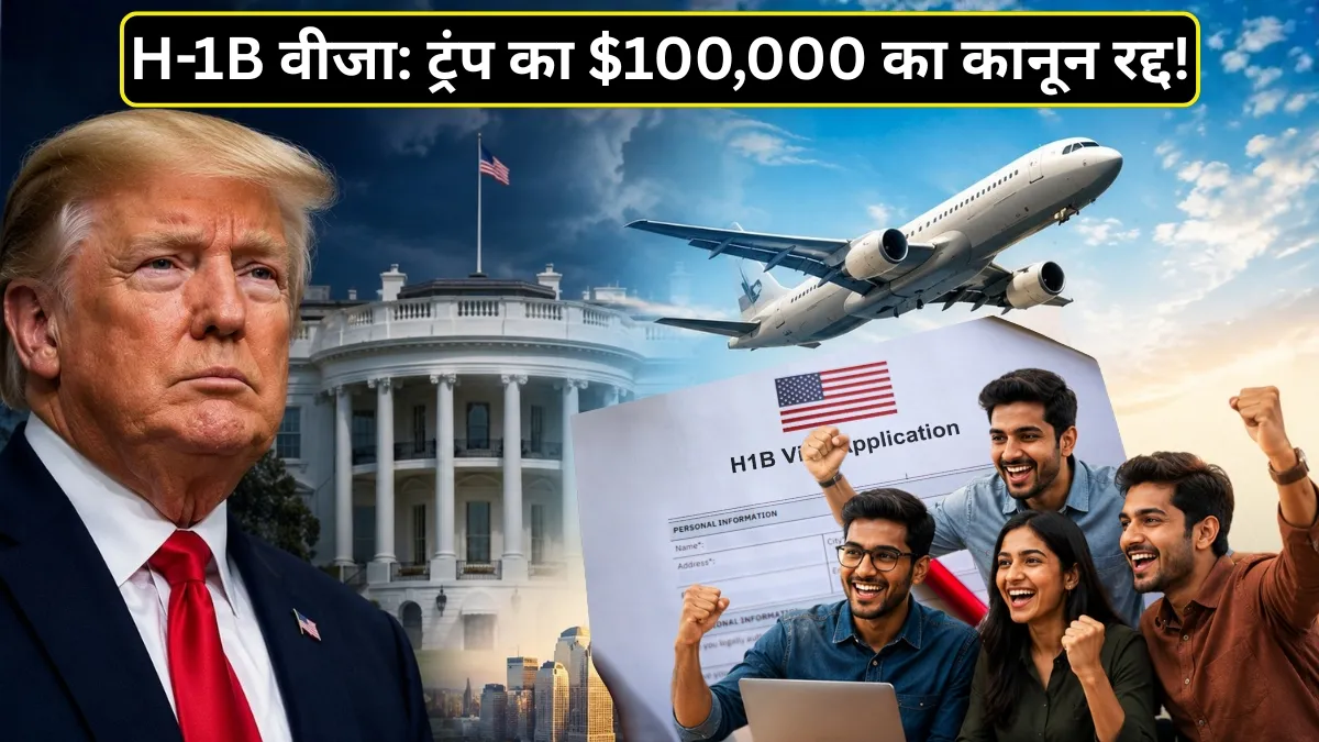 अमेरिकी कोर्ट ने रोकी H-1B वीजा फीस बढ़ोतरी
