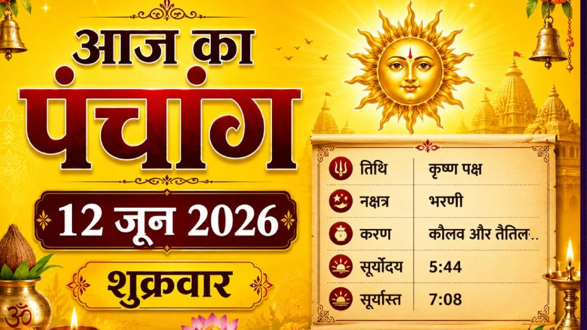 12 जून का पंचांग