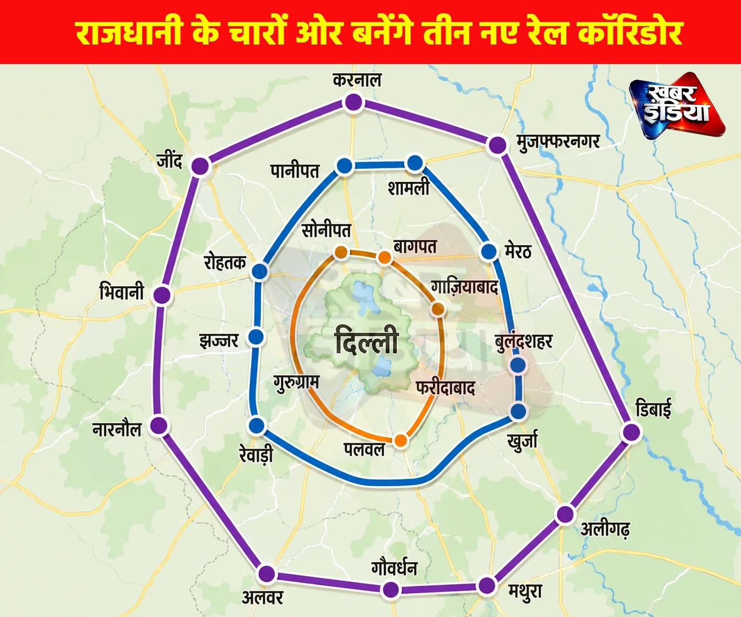 दिल्ली-एनसीआर को मिलेगी बड़ी राहत, राजधानी के चारों ओर बनेंगे तीन नए रेल कॉरिडोर