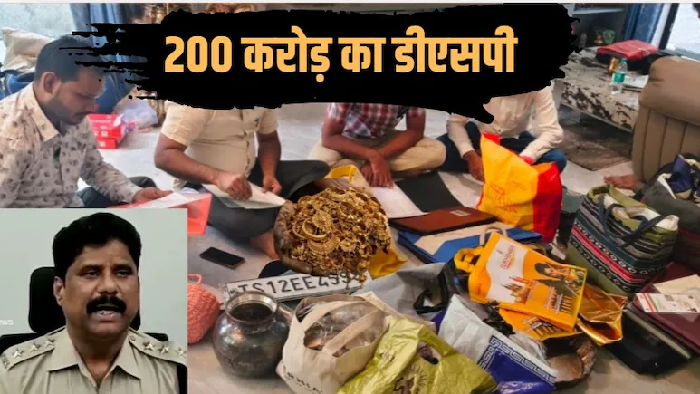 तेलंगाना DSP पर ACB की बड़ी रेड