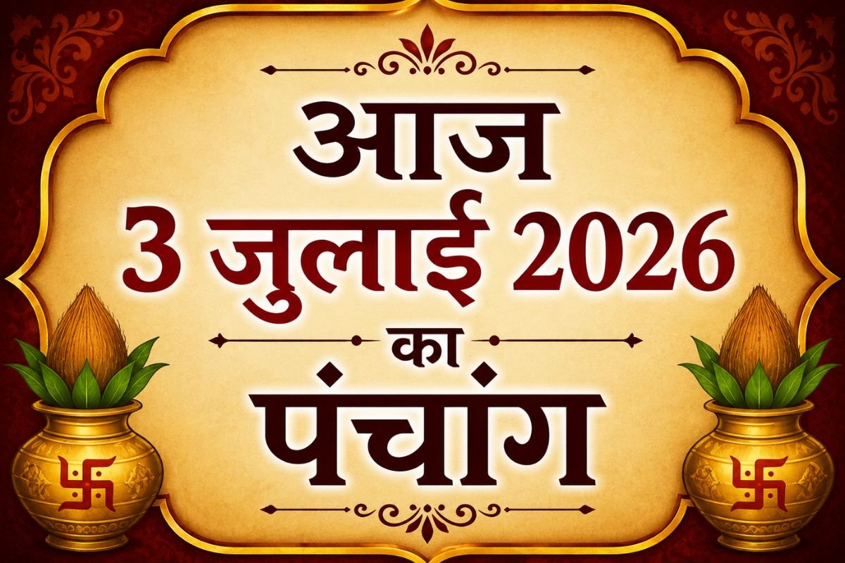 3 जुलाई 2026 का पंचांग