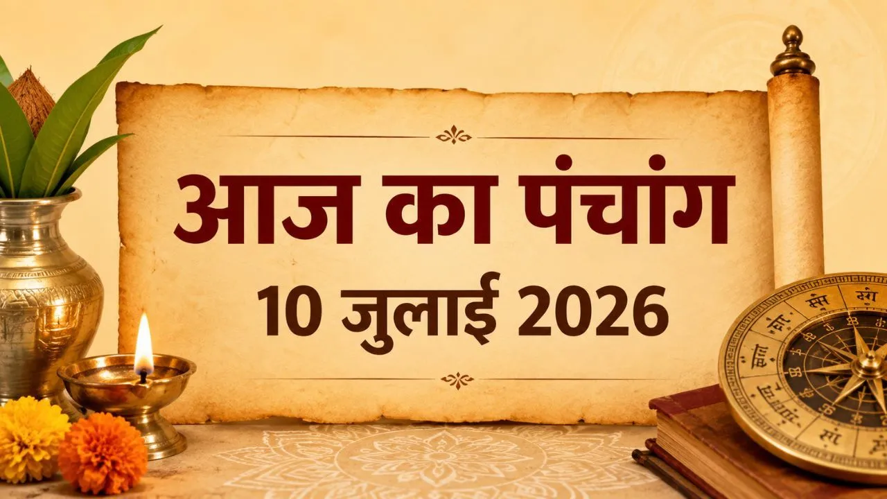10 जुलाई पंचांग