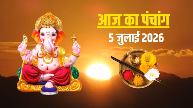 5 जुलाई 2026 का पंचांग