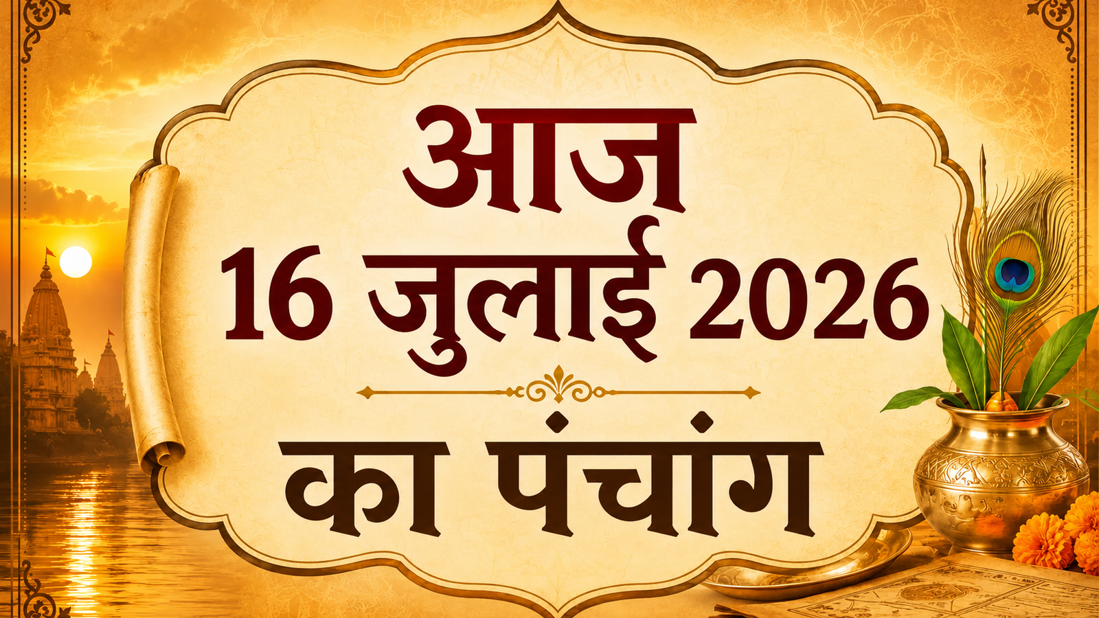 16 जुलाई का पंचांग