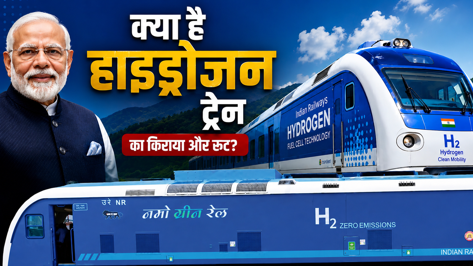 भारत की पहली हाइड्रोजन ट्रेन आज रवाना