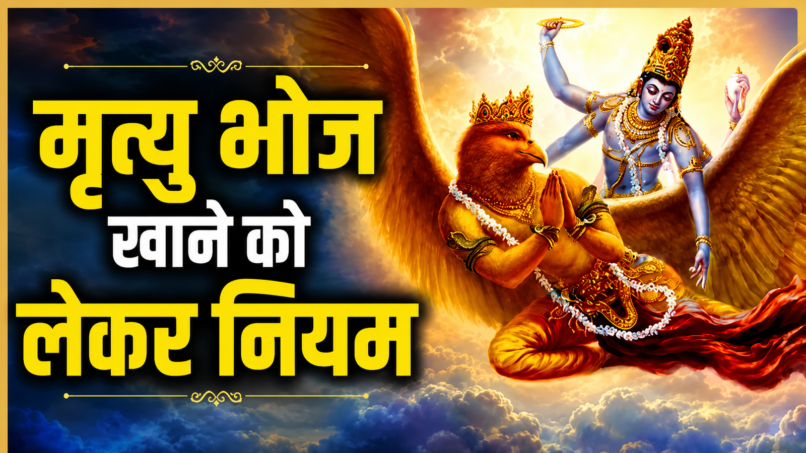 तेरहवीं का भोजन कौन करे, कौन नहीं