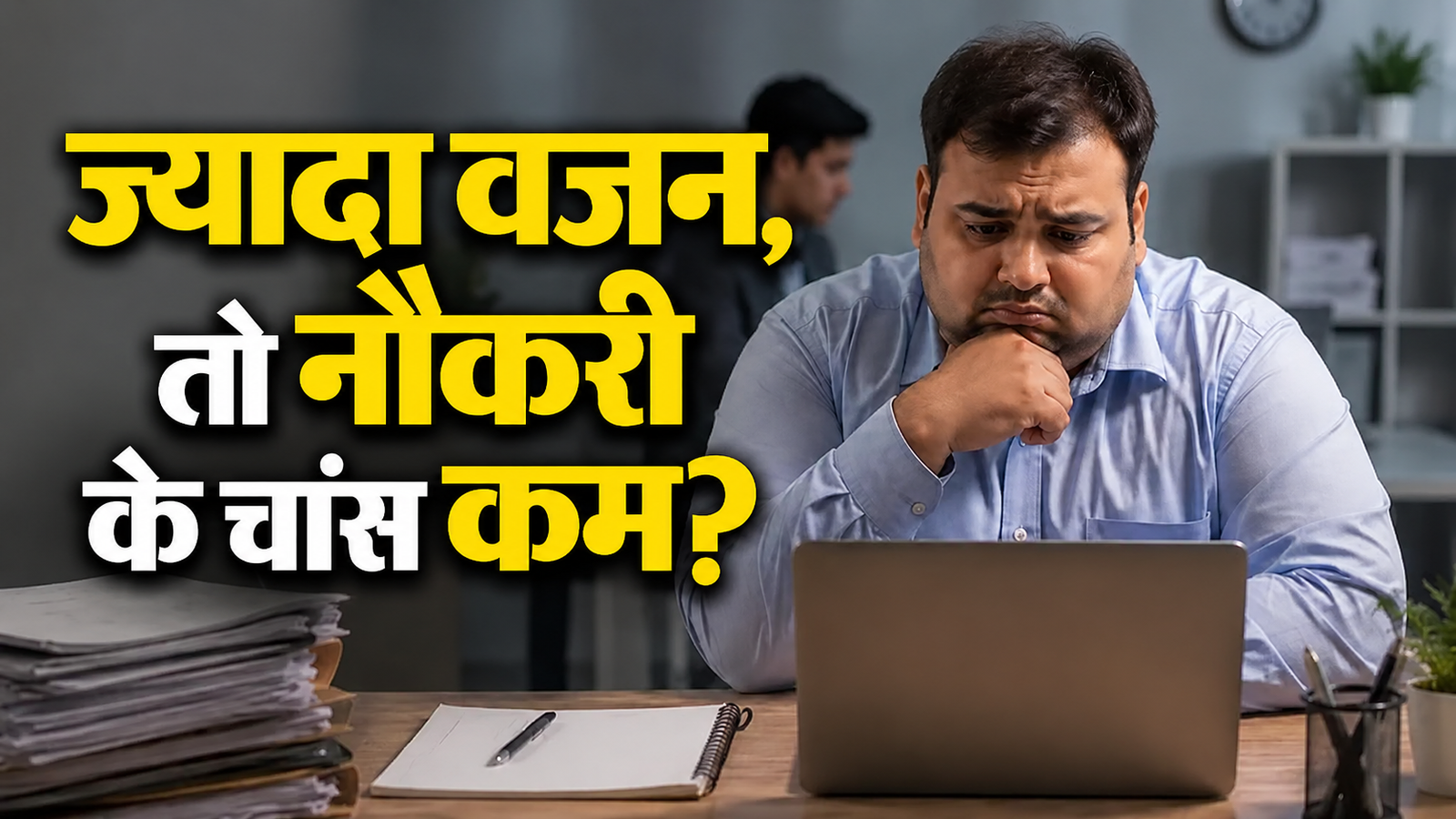 मोटापे से पुरुषों की नौकरी पर बड़ा असर