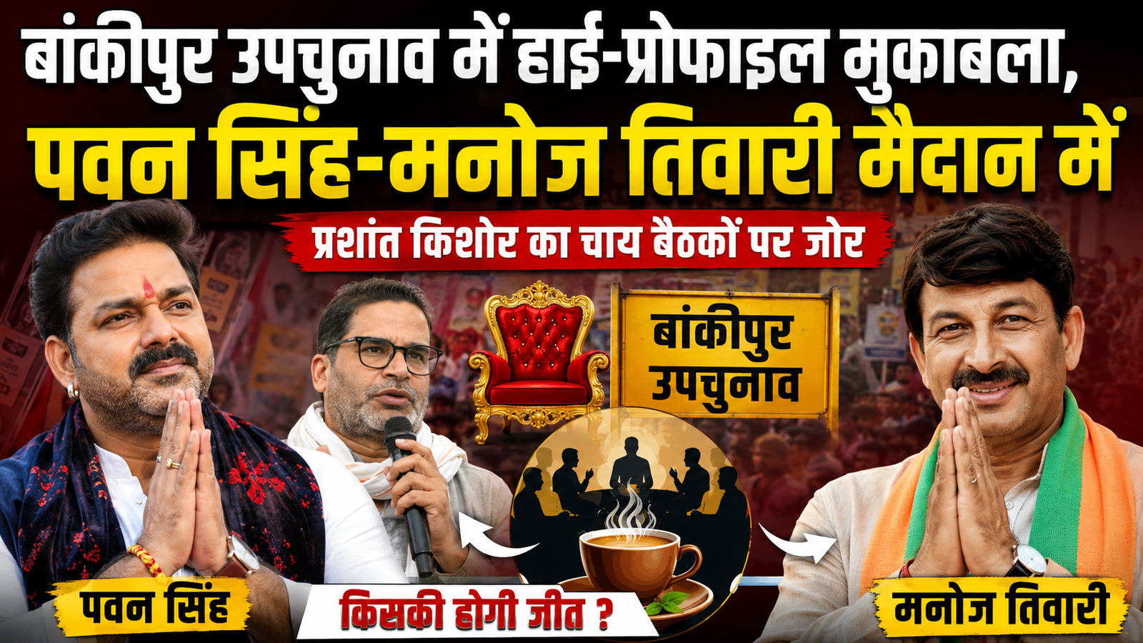 Bankipur By Election