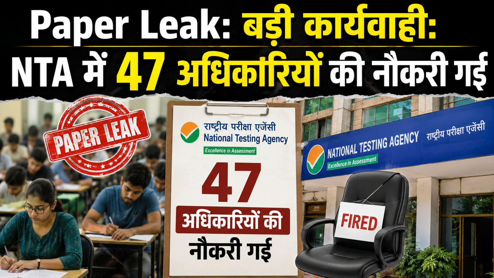 Paper Leak: बड़ी कार्यवाही: NTA में 47 अधिकारियों की नौकरी गई make 16 ratio 9 photo for website according this headline'