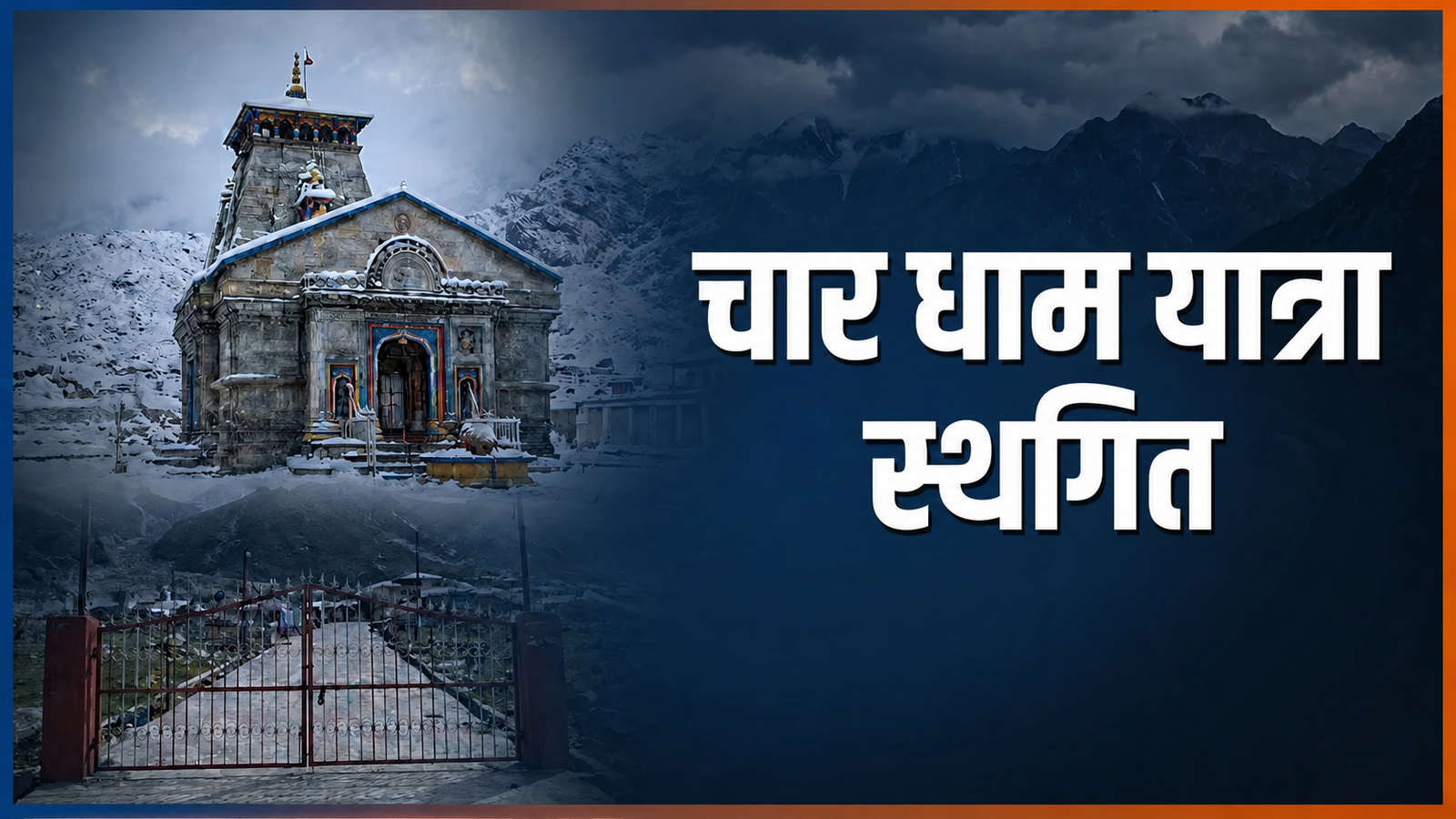 चार धाम यात्रा दो दिन के लिए स्थगित