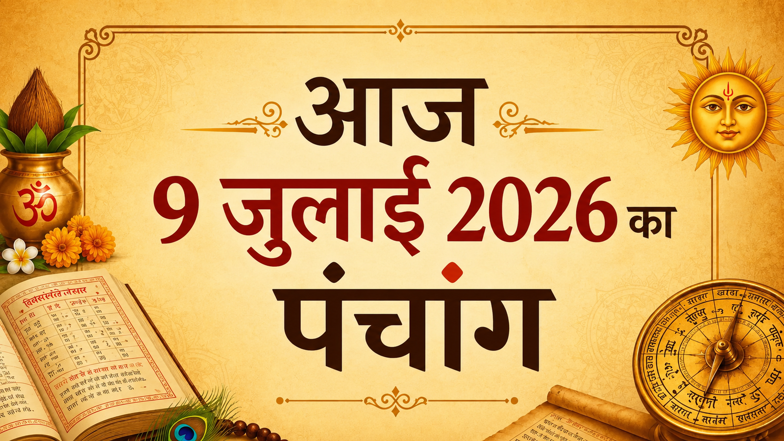 9 जुलाई का पंचांग