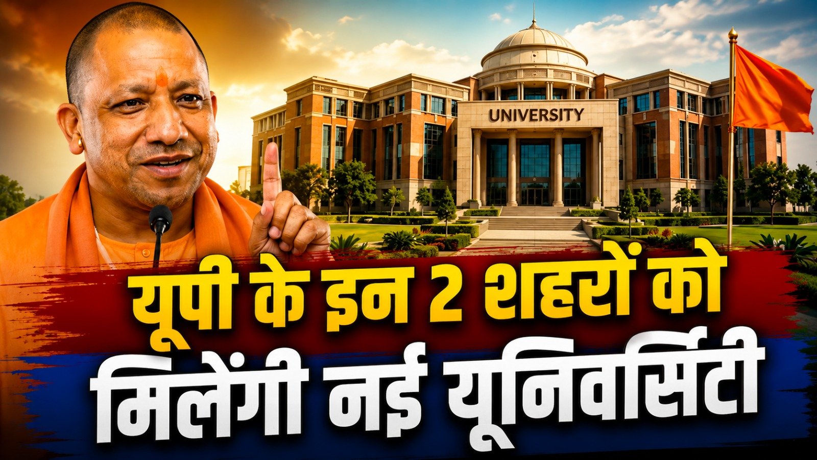 यूपी के इन 2 शहरों में बनेंगी नई यूनिवर्सिटी