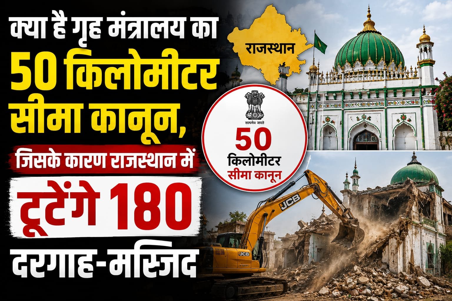 Rajasthan News: गृह विभाग का 50KM नियम लागू, टूटेंगी मस्जिद