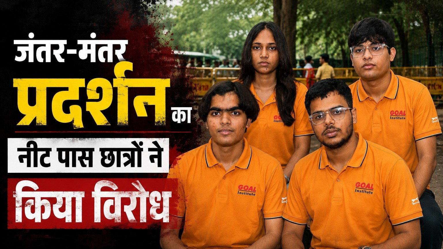 जंतर-मंतर प्रदर्शन का NEET पास छात्रों ने किया विरोध