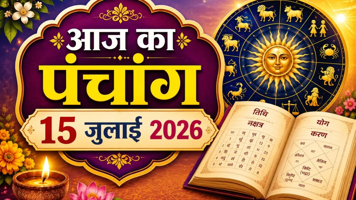 15 जुलाई 2026 पंचांग