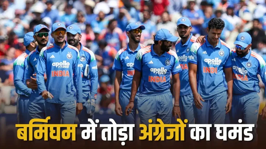 India Win: भारत की शानदार जीत, इंग्लैंड का घमंड हुआ चकनाचूर