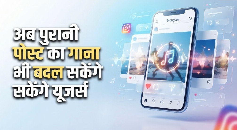 Instagram: INSTA मे पुरानी पोस्ट का बैकग्राउंड म्यूजिक बदलें
