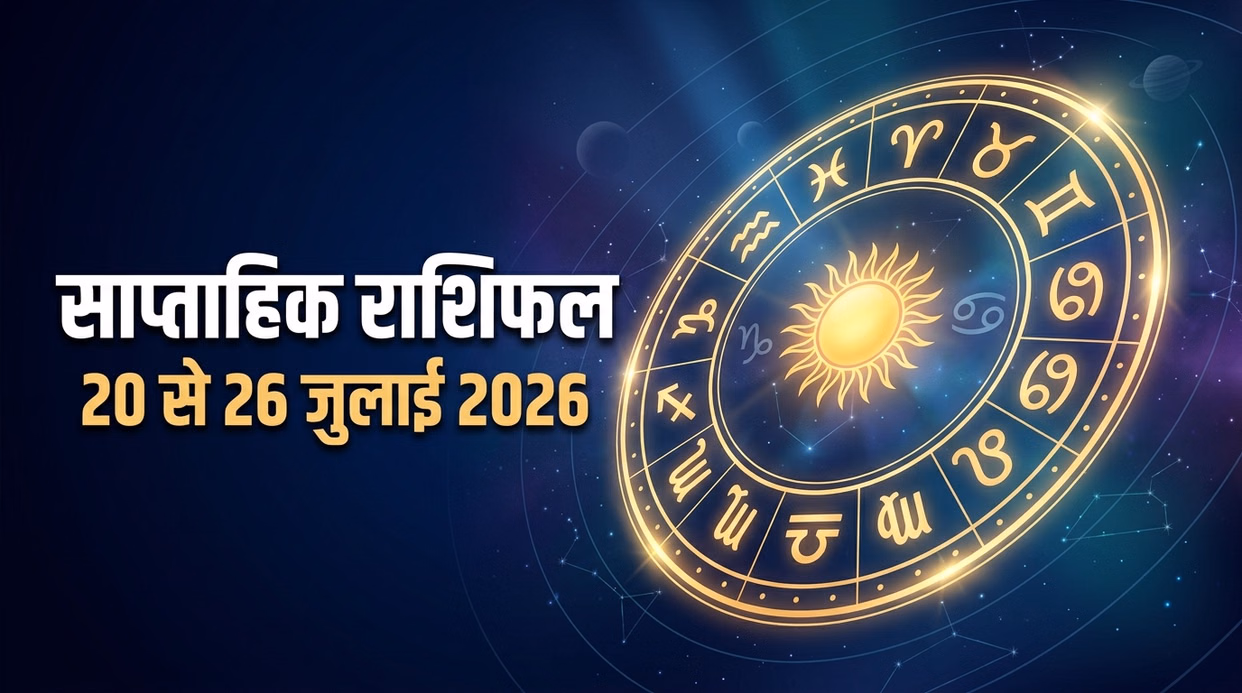 साप्ताहिक राशिफल