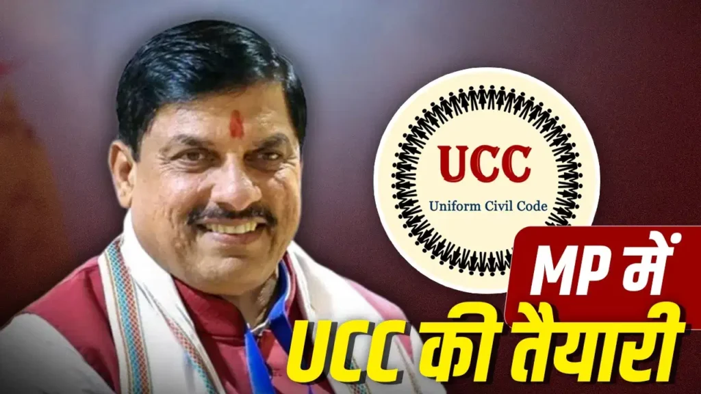 MP UCC: राम एक शादी करेंगे, तो रहीम भी- UCC पर मोहन यादव