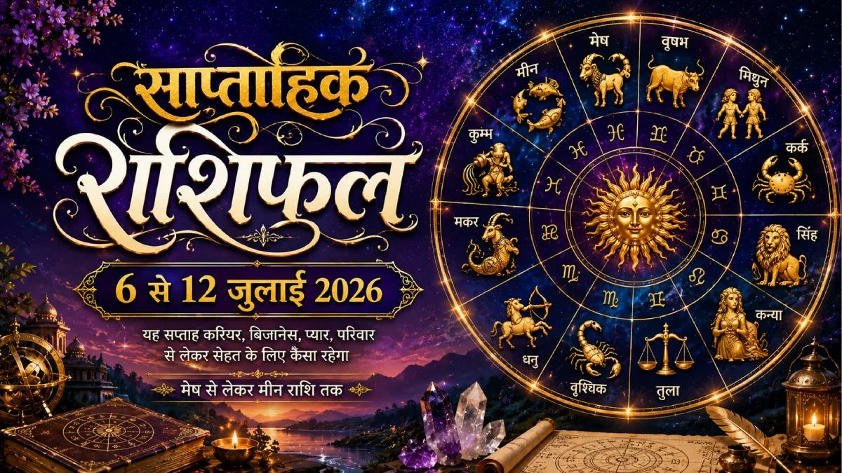 साप्ताहिक राशिफल