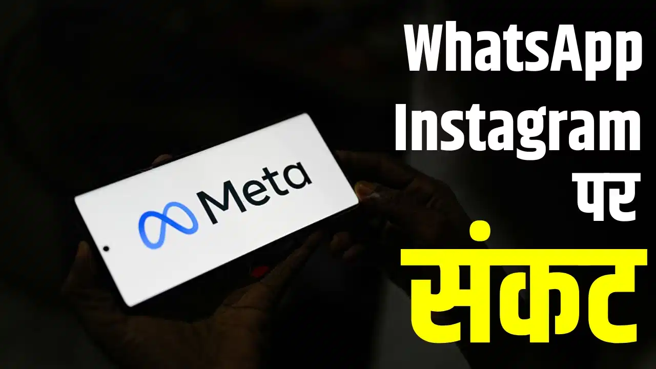 Meta India: भारत में इंस्टाग्राम और व्हाट्सऐप पर सरकार सख्त