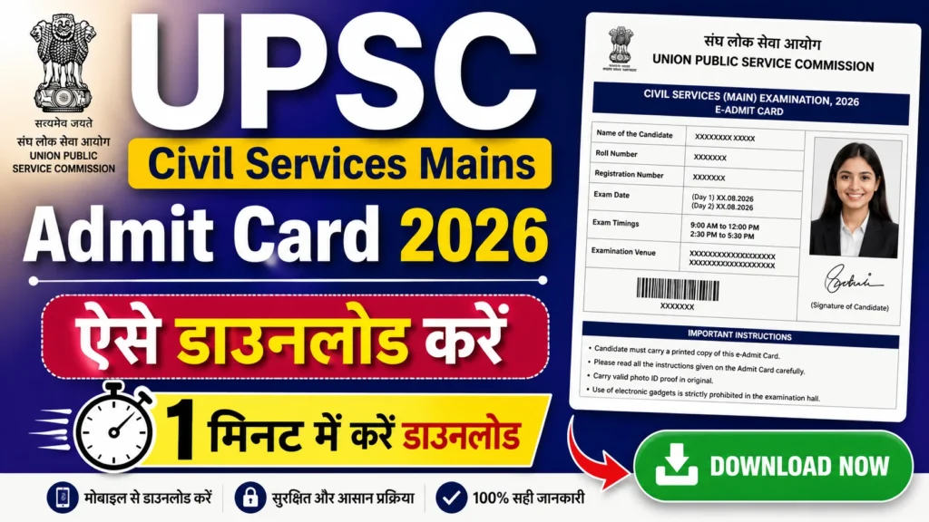 UPSC Mains Admit Card: