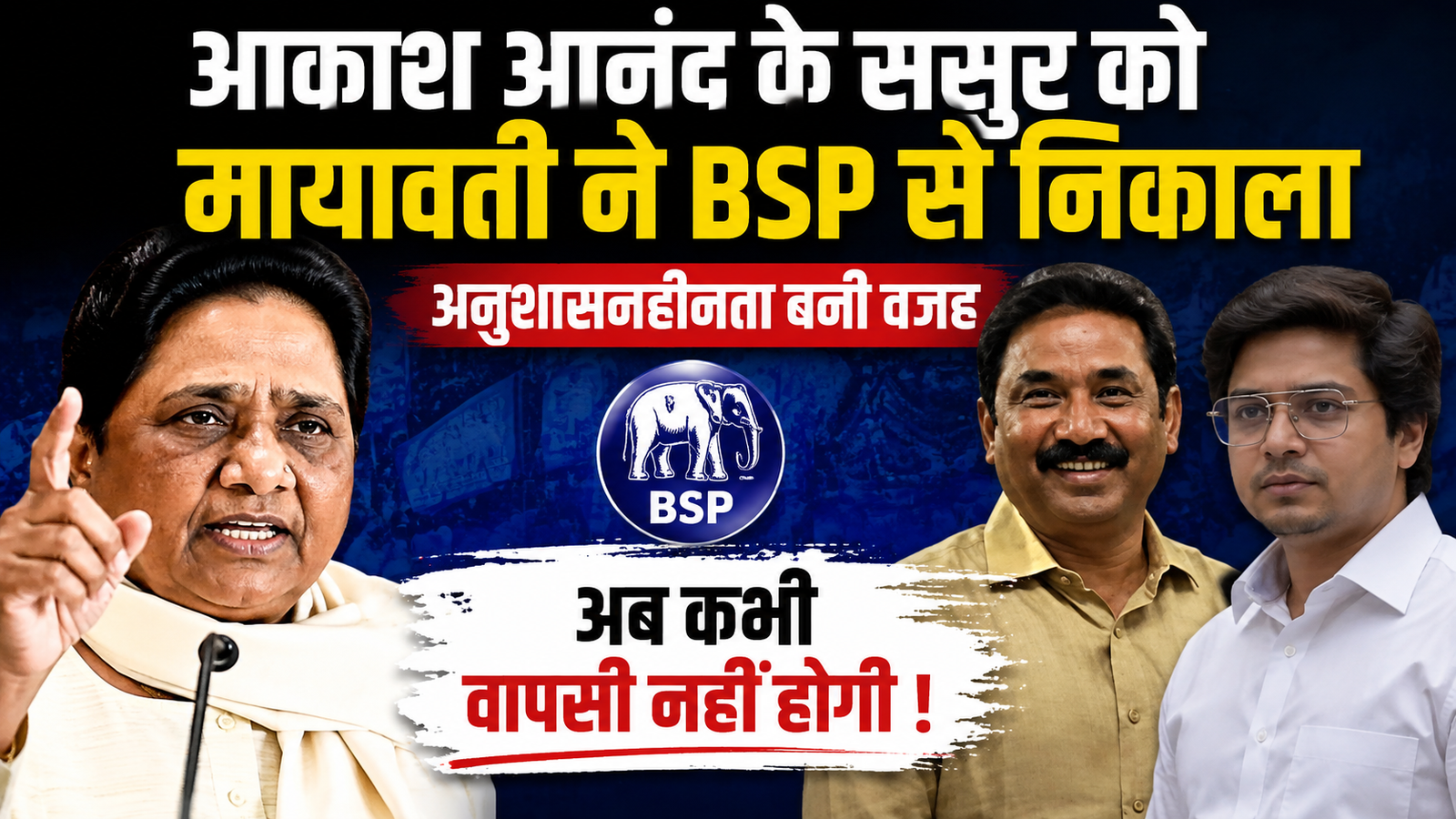 Mayawati: आकाश आनंद के ससुर को BSP से हमेशा के लिए निकाला