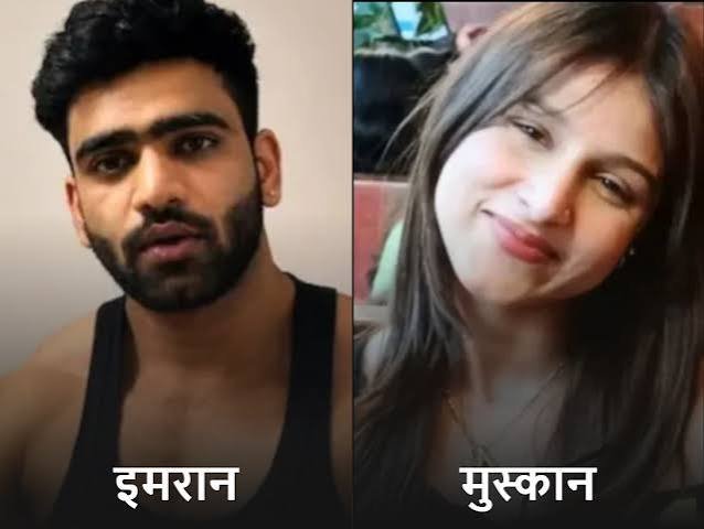 मुस्कान हत्याकांड में इमरान पर कसा शिकंजा