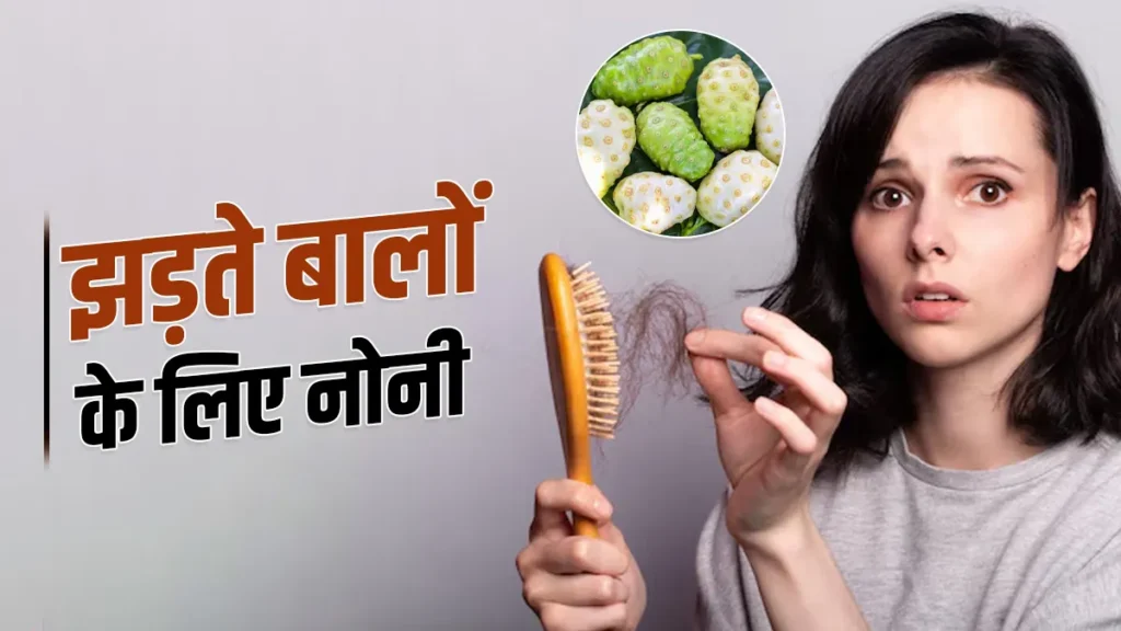 Noni for Hair Loss: