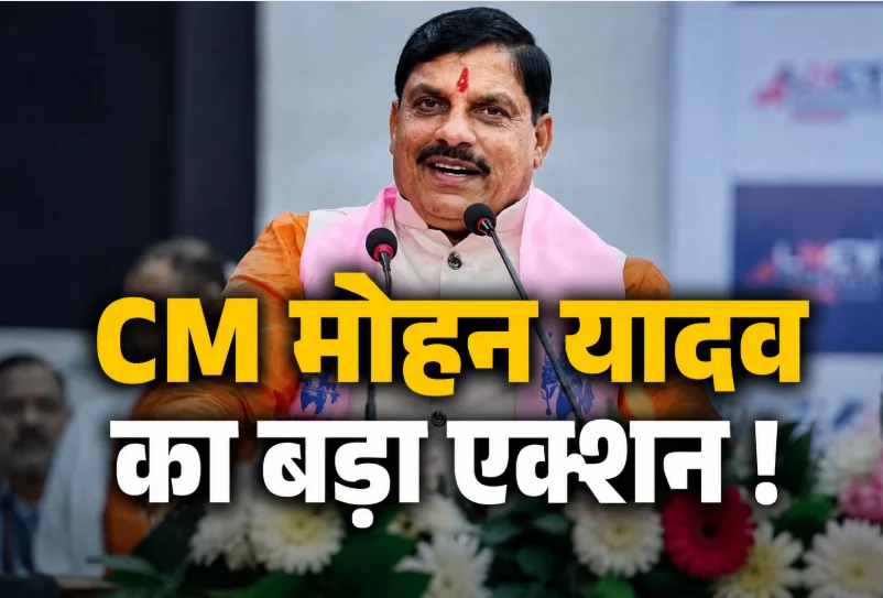 CM Mohan Yadav Action: