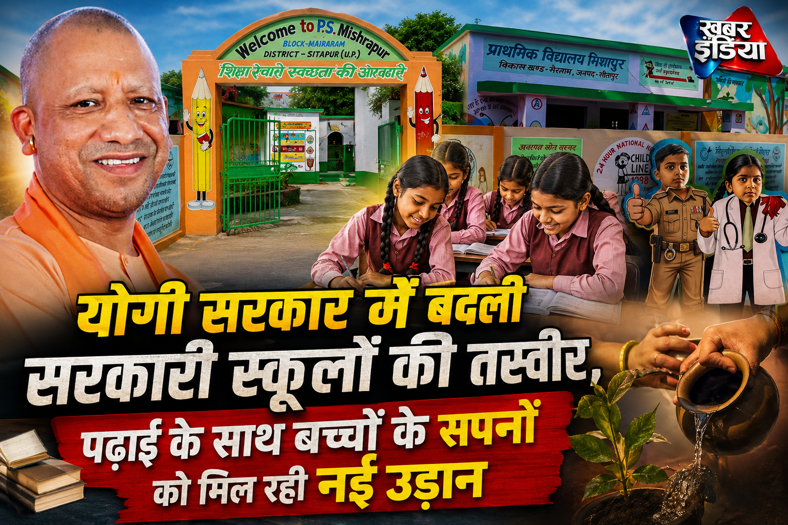 Sitapur Gov School: योगी सरकार में बदली सरकारी स्कूलों की तस्वीर, पढ़ाई के साथ बच्चों के सपनों को मिल रही नई उड़ान
