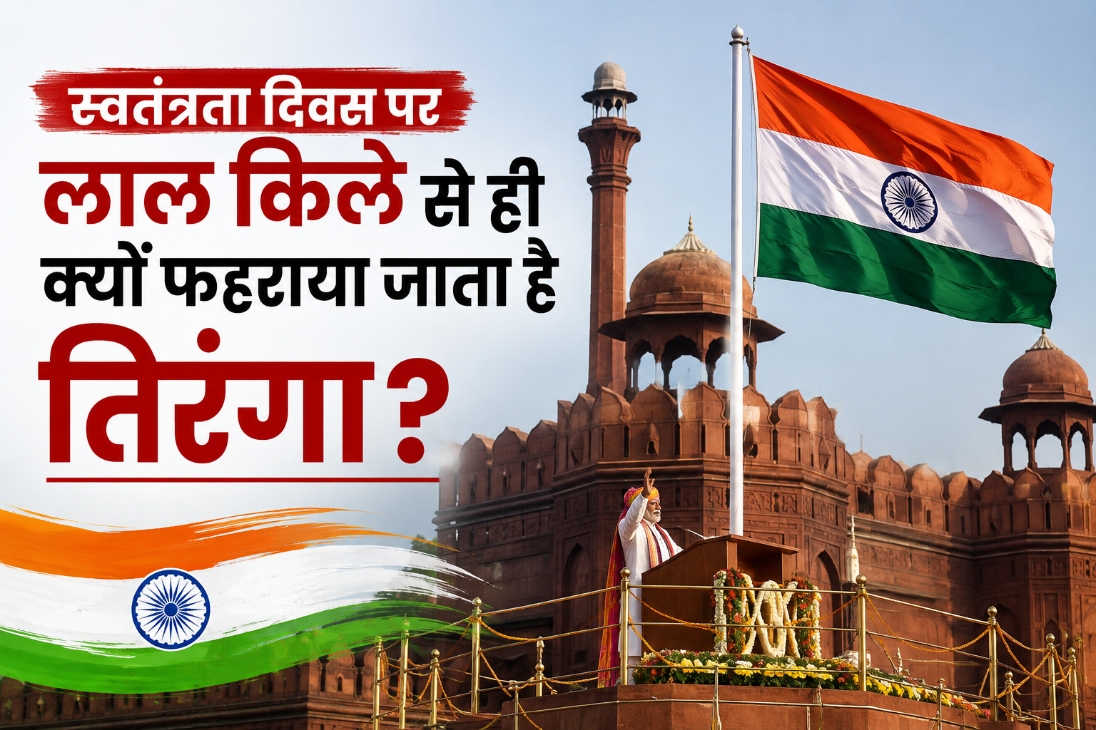 Tricolour hoisted specifically at the Red Fort
