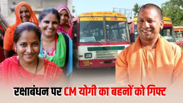 Rakshabandhan Bus Free: UP: रक्षाबंधन पर बहनों के लिए बस फ्री