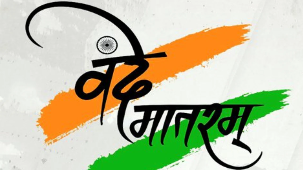 Vande Mataram New Law: जानबूझकर गाए वंदे मातरम के दो स्टैंजा, कितनी होगी सजा? जानें क्या है नया कानून