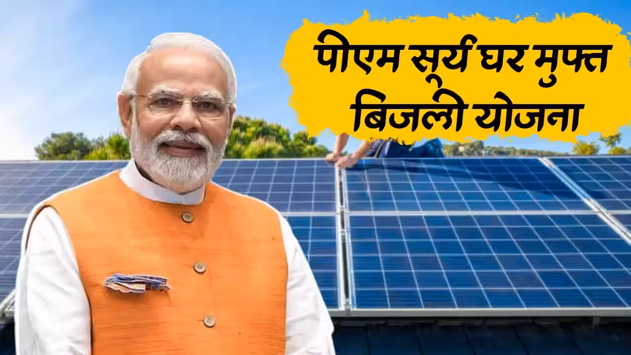 PM Surya Ghar Yojana:
